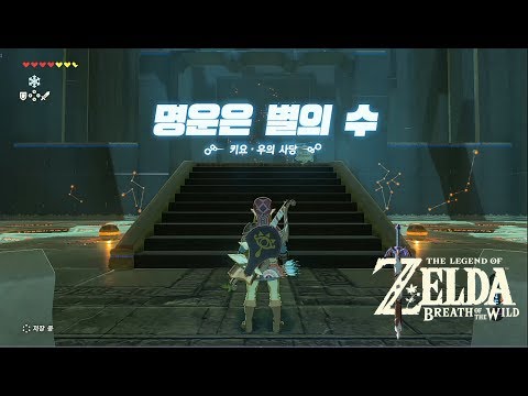 젤다 야생의 숨결 ZELDA Breath of the Wild #36 명운은 별의 수 / 키요 우의 사당 KEO RUUG SHRINE