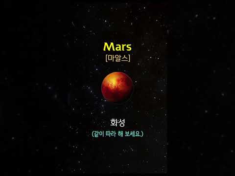 태양계 행성 🪐 영어 단어 Solar System  #Shorts