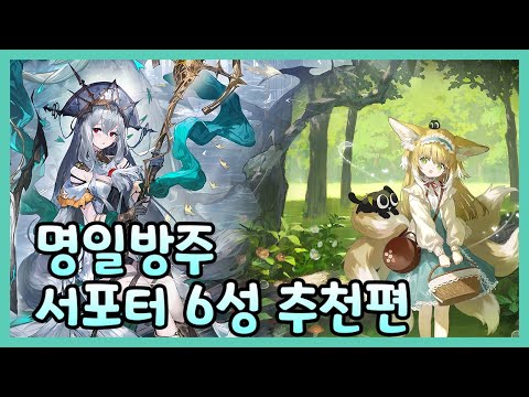 [ 명일방주 ] 서포터 6성 추천편