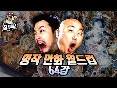 명작(名作) 일본만화 월드컵 64강