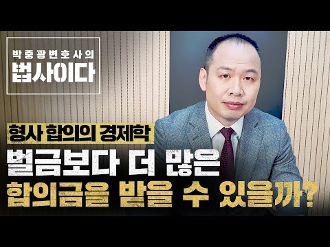 벌금500인데 합의금 5000을 받을 수 있을 때와 합의금 100도 못받는 때를 말씀드립니다. 형사합의의 경제학 e02