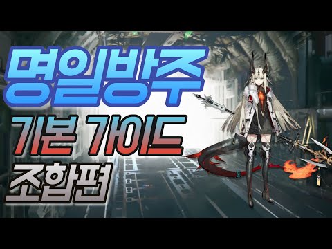 [명일방주] 기초적인 조합을 짜기 위한 가이드