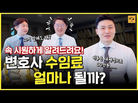 변호사 수임료 도대체 얼마일까? 변호사가 직접 알려드려요!!