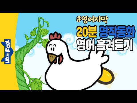 영어자막 20분간 영어듣기 훈련 | 명작동화 영어 | 명작동화 흘려 듣기 | 자면서 영어듣기