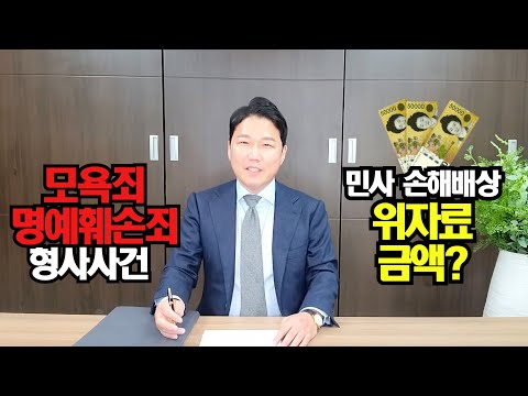 명예훼손, 모욕죄 민사소송 위자료 얼마 정도 인정되나