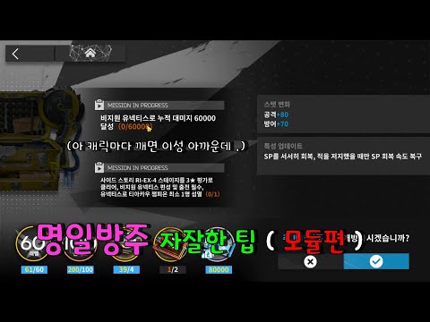 명일방주 사소한팁 1 (모듈)