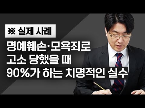 명예훼손, 모욕죄로 고소당했을 때 호구되지 않으려면 보세요 - 증거 삭제, 실제 처벌 수위, 합의금, 공소시효