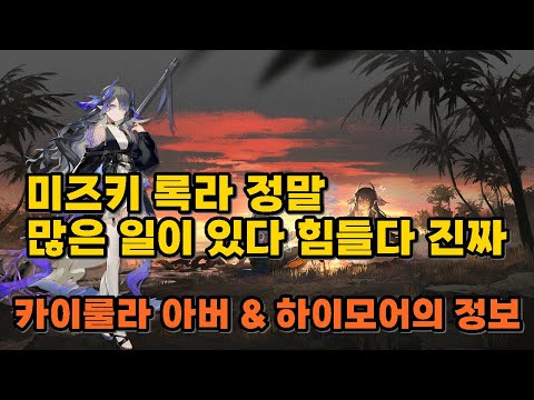 [명일방주] 미즈키 & 카이룰라 아버(로그라이크)와 하이모어의 대한 정보