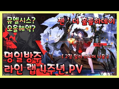 《명일방주》4주년 라인 랩 이벤트  Lonetrail   PV [ 일음 ]