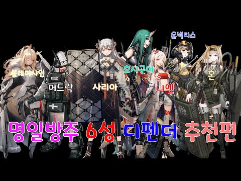 명일방주 6성 디펜더 오퍼 추천편