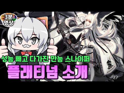 사상 최강 만능 스나이퍼 플래티넘(백금) [명일방주/arknights/アークナイツ]