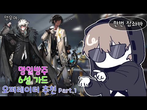 명일방주 6성 가드 오퍼레이터 추천편 Part.1