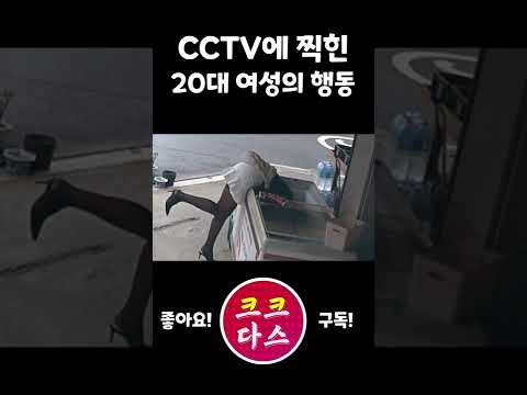 cctv에 찍힌 줄 모르는 20대여성의 행동 #shorts