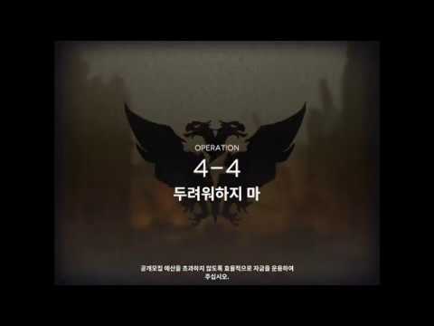 [명일방주] 4-4 클리어 최저스펙 공략 (Lv40)