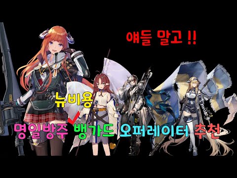 명일방주 오퍼레이터 추천편 (뱅가드)