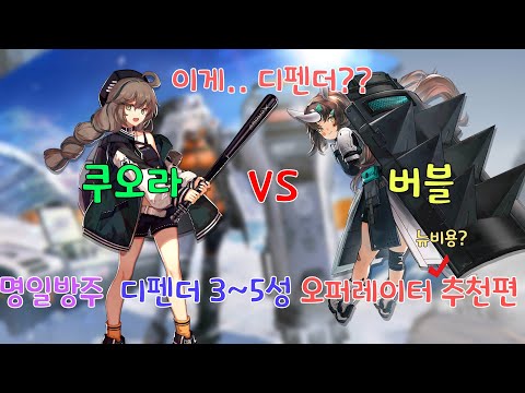 명일방주 3~5성 디펜더 오퍼레이터 추천편