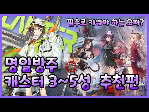 [명일방주] 캐스터 3~5성 추천편