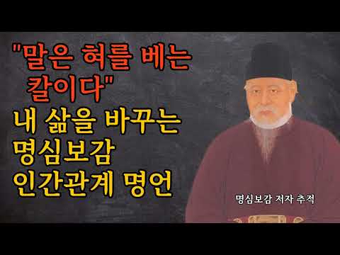 세계 명언과 같이 읽는 명심보감 | 내 삶을 바꾸는 인간관계 명언