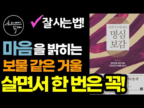 매일 듣는 명심보감의 처세 / 명언 / 인간관계 / 인생조언 / 바로 지금 '살면서 꼭 한 번은 명심보감'을 읽어야 할 순간입니다! / 책읽어주는여자 SODA's 오디오북 ASMR