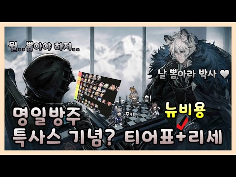 [ 명일방주 ] 특사스 대비? 오퍼레이터 리세 추천 + 티어표