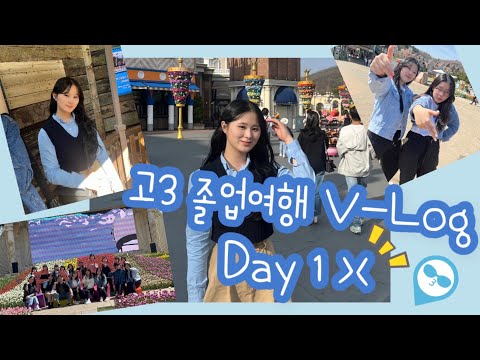 [V-log] 고3 졸업여행 V-log 1편 | 명신여고 브이로그 | 명신여자고등학교 #vlog #명신여고 #명신여자고등학교 #졸업여행 #joy혜인