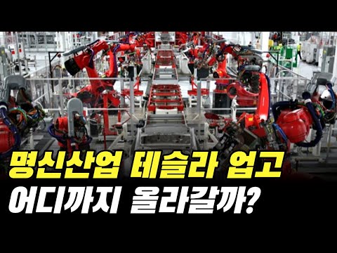 명신산업 주가 전망 | 테슬라 등에 업고 어디까지 올라갈까? (기업 분석, 목표가, 주식, 전기차, 사이버트럭)