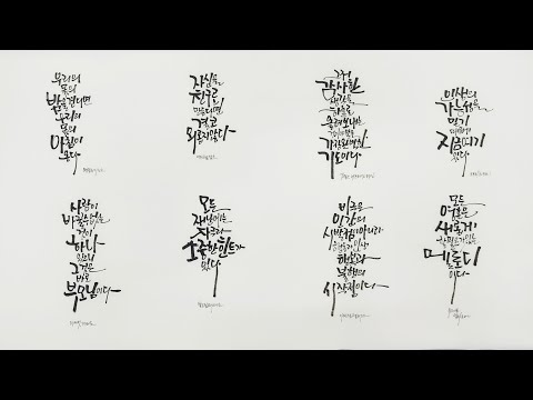 인생의 지혜를 만나는 명언 캘리그라피 8개