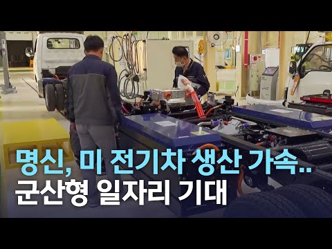 명신, 美 전기차 생산 가속..군산형 일자리 기대 | 전주MBC 220217 방송