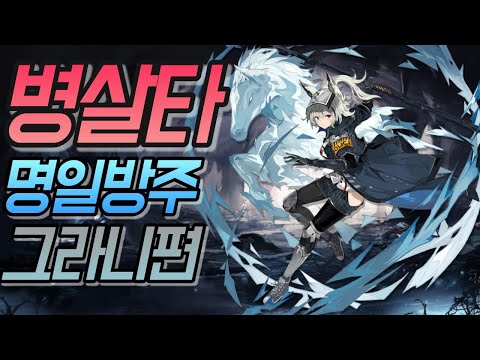 [명일방주] 병살타 그라니편