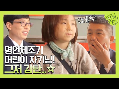 명언제조기 어린이 자기님! 큰 자기 & 아기자기는 그저 감탄...☆ | 유 퀴즈 온 더 블럭 YOU QUIZ ON THE BLOCK EP.44