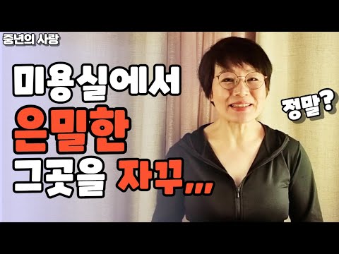 미용실에서 은밀하게 그곳을 자꾸,,,