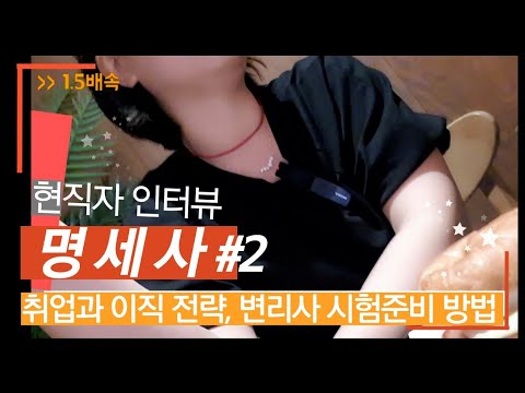 [명세사 인터뷰] 취업과 이직 전략, 일하면서 변리사 시험 준비하는 방법