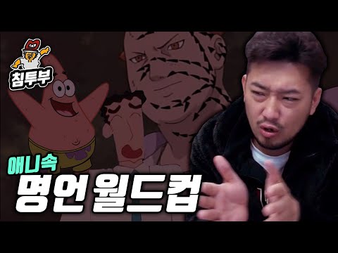 애니속 최고의 명언 월드컵