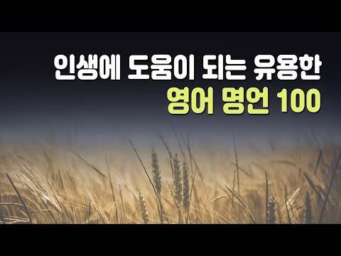 영어 명언 100가지 | 쉽게 배우고 매우 유용한 명언 ( 영어공부, 영어표현 )