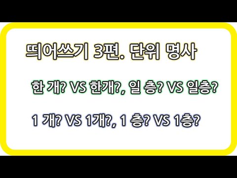 띄어쓰기 3편.  단위 명사 (한 개? 한개?, 일 층? 일층? / 1 개? 1개?, 1 층? 1층?)