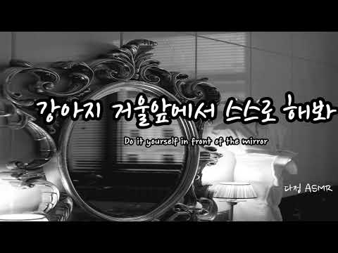 [남자ASMR/ Eng Sub] 거울 앞에서 강아지 교육.. (​Korean Boyfriend ASMR │남친롤플 │중저음 ASMR│롤플레잉)