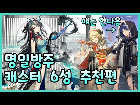 [명일방주] 캐스터 6성 추천편