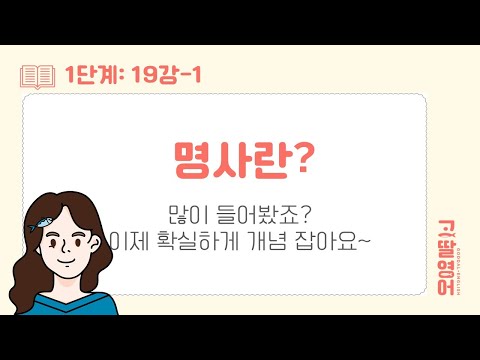 [19-1] 명사란? 명사 개념을 잡으니 영어가 쉬워져요! |고딸영문법 | 고딸영어