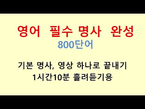 영어 필수 명사  완성 800단어  기본명사 영상 하나로 끝내기  1시간10분 흘려듣기용