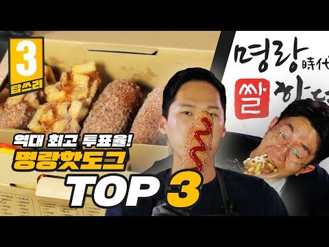 최고 투표율! 2000명이 뽑은 명랑핫도그에서 꼭 먹어봐야 할 메뉴 TOP3 리뷰! [탑쓰리]