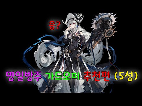 명일방주 5성 가드 오퍼레이터 추천