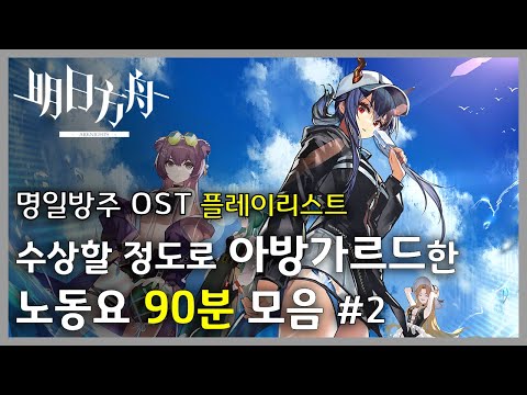 명일방주 OST - 고르고 고른 최고로 아방가르드한 노동요 90분 / 두번째 플레이리스트 | Arknights/明日方舟 OST 1+ Hour