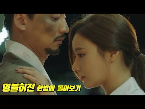 잠자기 전 클릭 금지! 당신의 110분을 삭제 시켜드립니다. [넷플릭스 한국 드라마 명불허전 처음부터 끝까지 한방에 몰아보기]