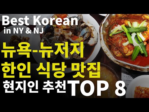 [Eng Sub]뉴욕-뉴저지 현지인 추천 한인 맛집 BEST8.  2022