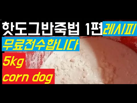 핫도그 반죽법 1편 ,영업용 레시피 최초 공개, Corn dog dough korean street food. 다목적 밀가루 5kg 대용량 반죽법 입니다