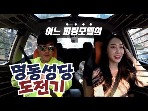 [초보운전탈출] ♥ 서울의 한복판 명동성당 함 가볼까요? / 미남의운전교실