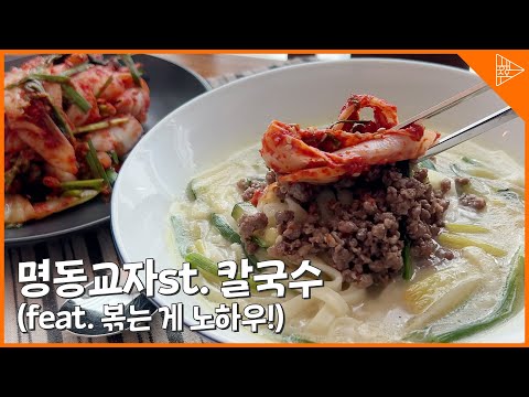 [SUB]명동칼국수 따라잡기!(feat. 볶으니까 그 맛이 납니다)