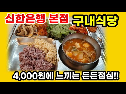 은행본점 구내 식당에서 즐기는 맛나는 점심^~^ 가격은?