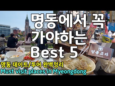 명동 데이트 반드시 가야하는 필수 코스 - 서울 명동 데이트 필수 시청!! Myeongdong 서울 데이트 서울 투어 서울 맛집 명동 맛집 명동교자 명동성당 명동거리 음식