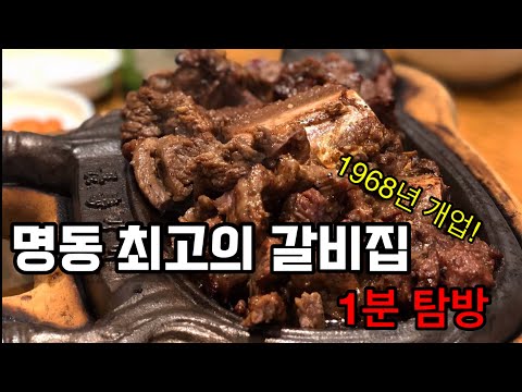 달콤짭짤한 서울식 갈비  맛집  명동  장수갈비집  1분 탐방!